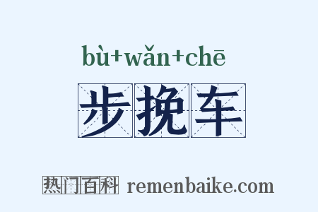 步挽车是什么意思的图片